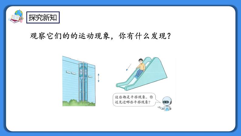 人教版小学数学二年级下册3.2《认识生活中的平移现象》PPT课件+教学设计+同步练习04