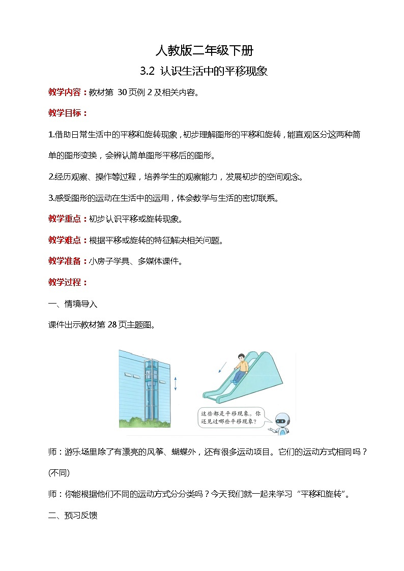 人教版小学数学二年级下册3.2《认识生活中的平移现象》PPT课件+教学设计+同步练习01