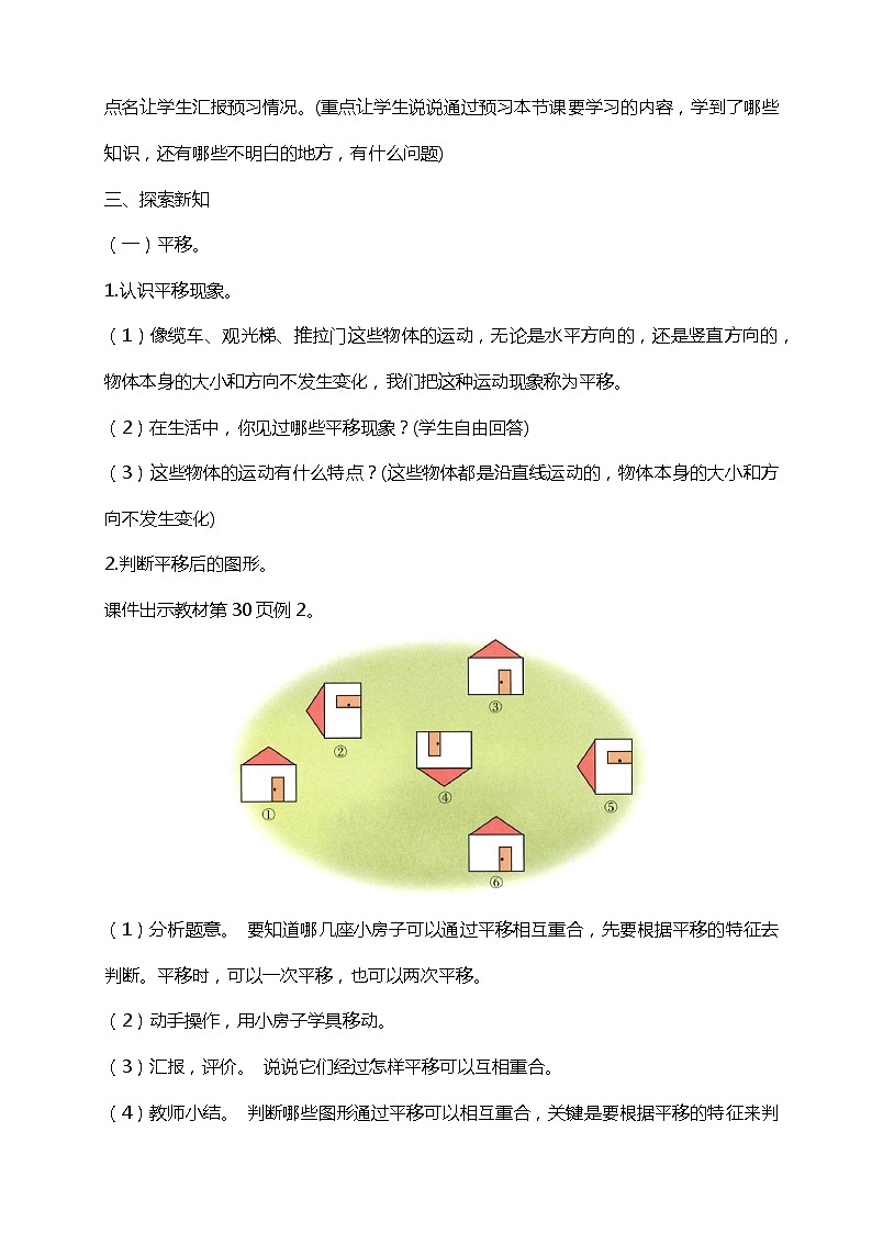 人教版小学数学二年级下册3.2《认识生活中的平移现象》PPT课件+教学设计+同步练习02
