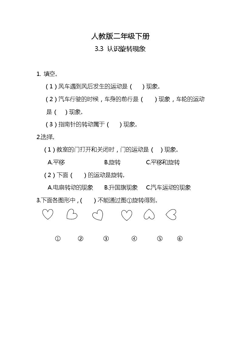 人教版小学数学二年级下册3.3《认识旋转现象》PPT课件+教学设计+同步练习01