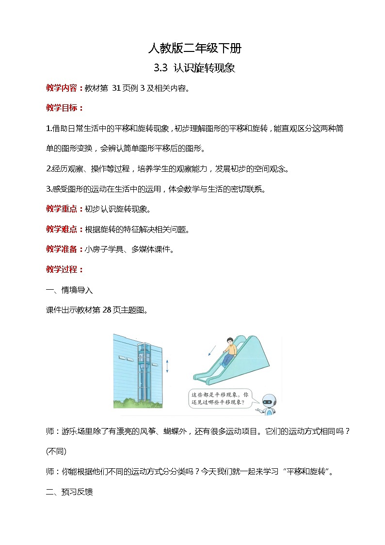人教版小学数学二年级下册3.3《认识旋转现象》PPT课件+教学设计+同步练习01