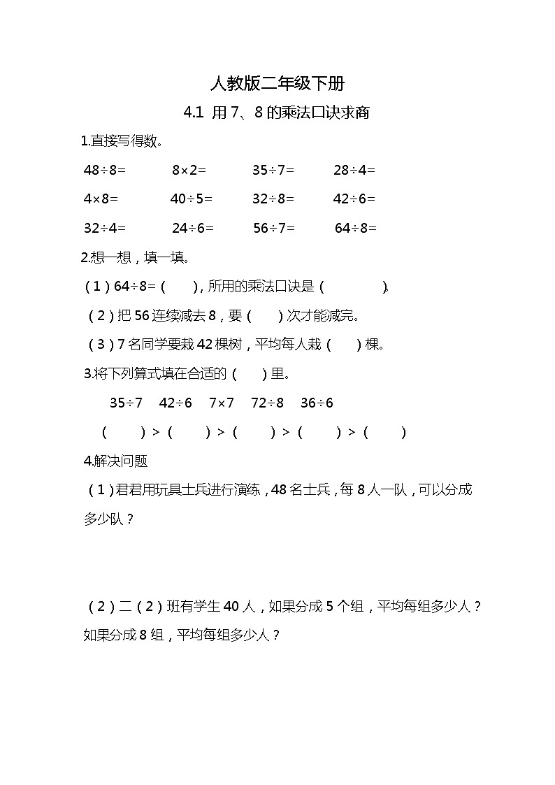 人教版小学数学二年级下册4.1《用7、8的乘法口诀求商》PPT课件+教学设计+同步练习01