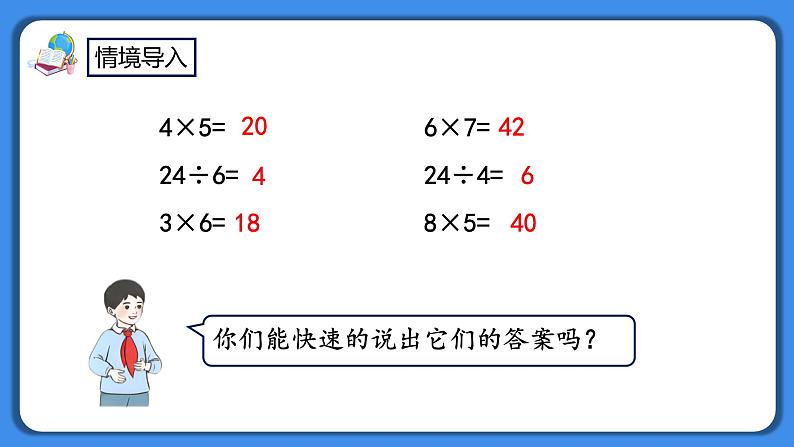 人教版小学数学二年级下册4.1《用7、8的乘法口诀求商》PPT课件+教学设计+同步练习02