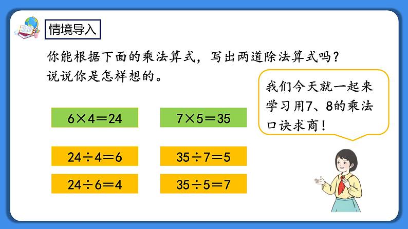 人教版小学数学二年级下册4.1《用7、8的乘法口诀求商》PPT课件+教学设计+同步练习03