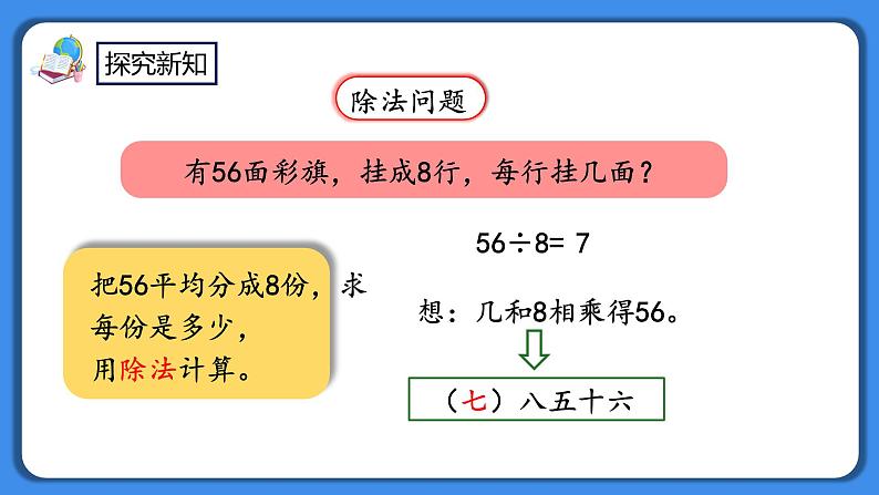 人教版小学数学二年级下册4.1《用7、8的乘法口诀求商》PPT课件+教学设计+同步练习07