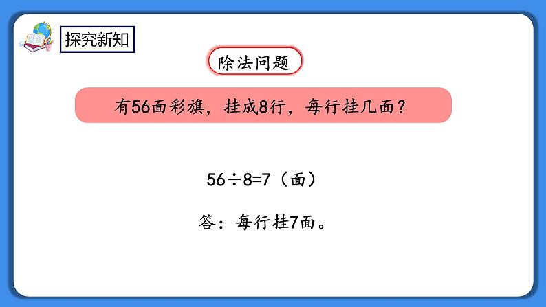 人教版小学数学二年级下册4.1《用7、8的乘法口诀求商》PPT课件+教学设计+同步练习08