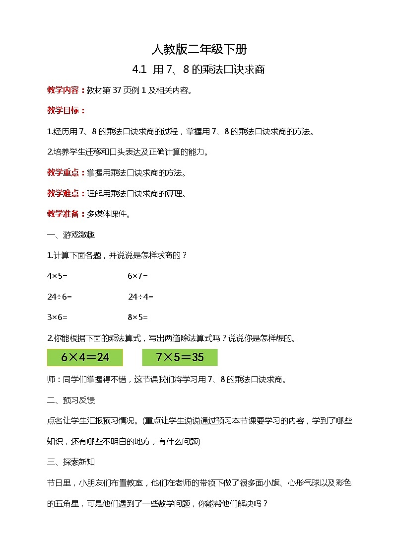 人教版小学数学二年级下册4.1《用7、8的乘法口诀求商》PPT课件+教学设计+同步练习01