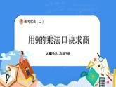 人教版小學數學二年級下冊4.2《用9的乘法口訣求商》PPT課件+教學設計+同步練習