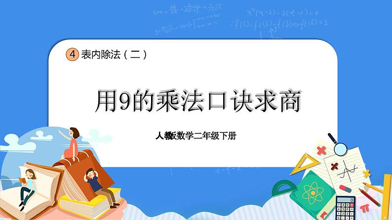 人教版小学数学二年级下册4.2《用9的乘法口诀求商》PPT课件+教学设计+同步练习01