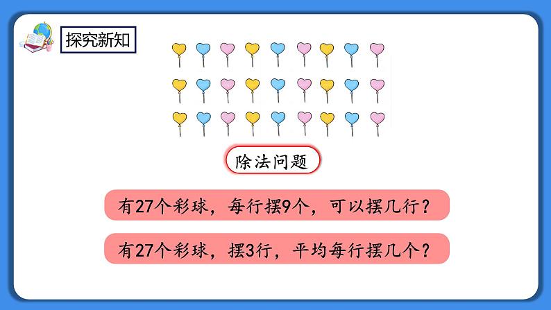 人教版小学数学二年级下册4.2《用9的乘法口诀求商》PPT课件+教学设计+同步练习04