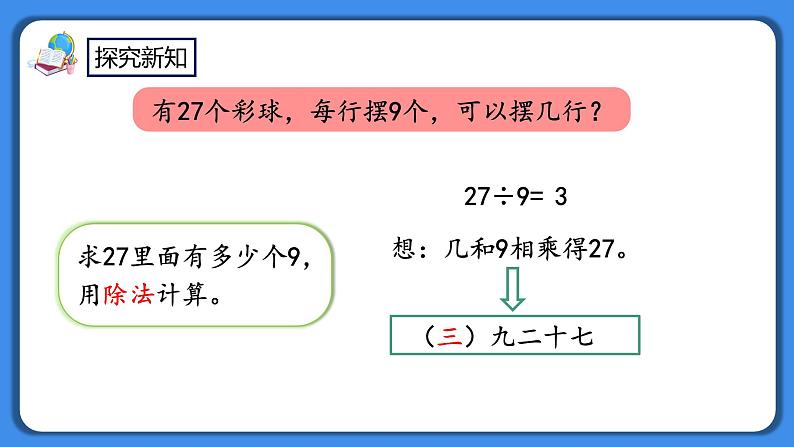 人教版小学数学二年级下册4.2《用9的乘法口诀求商》PPT课件+教学设计+同步练习05