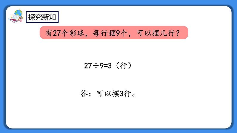 人教版小学数学二年级下册4.2《用9的乘法口诀求商》PPT课件+教学设计+同步练习06