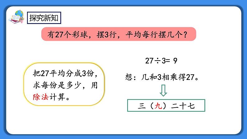 人教版小学数学二年级下册4.2《用9的乘法口诀求商》PPT课件+教学设计+同步练习07