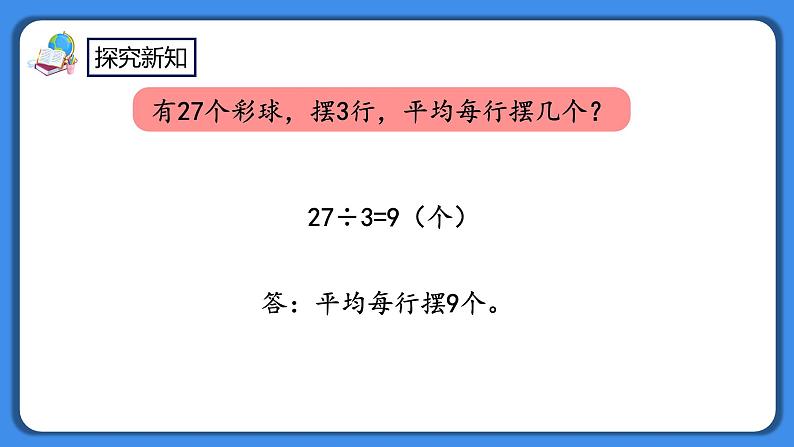 人教版小学数学二年级下册4.2《用9的乘法口诀求商》PPT课件+教学设计+同步练习08