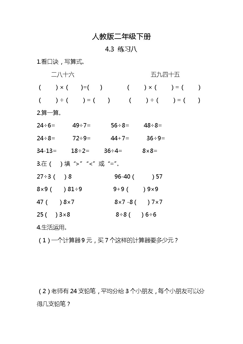 人教版小学数学二年级下册4.3《练习八》PPT课件+同步练习01