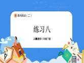 人教版小學數學二年級下冊4.3《練習八》PPT課件+同步練習