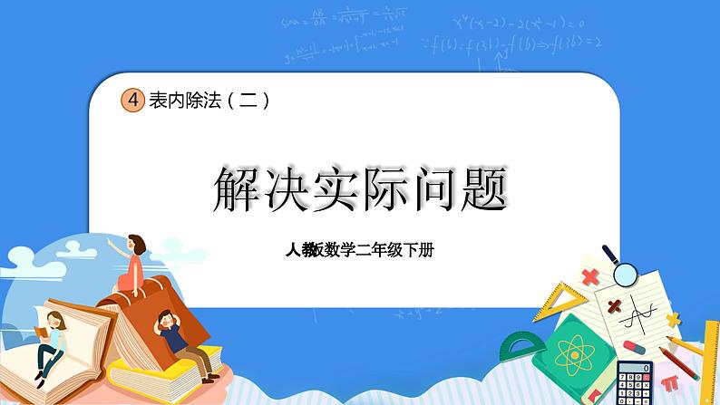 人教版小学数学二年级下册4.4《解决实际问题》PPT课件+教学设计+同步练习01