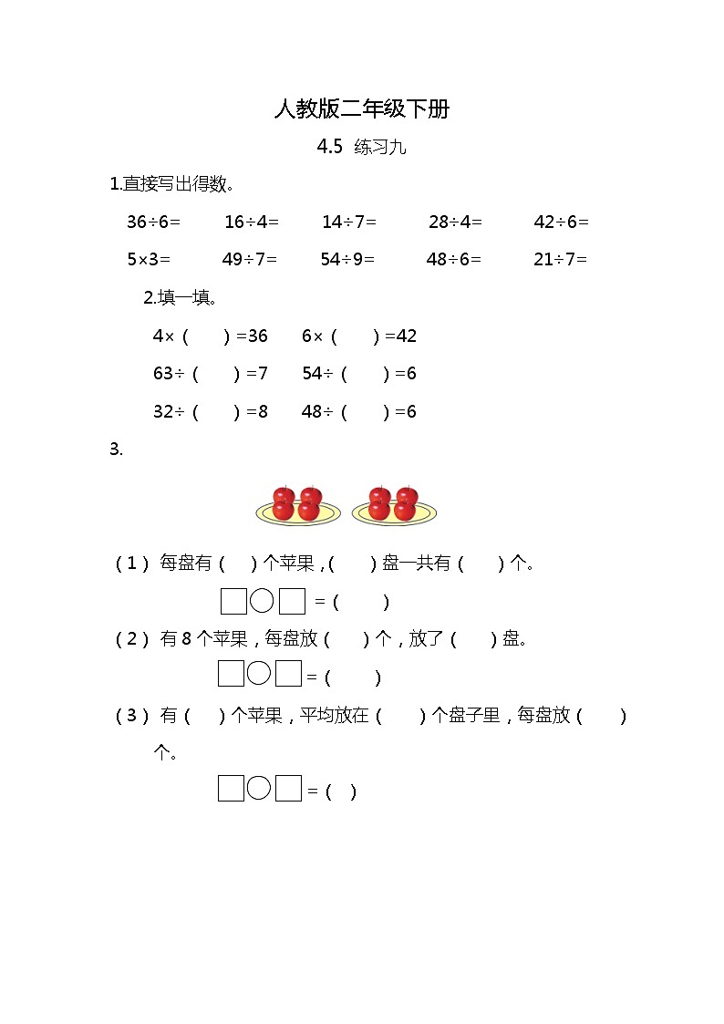 人教版小学数学二年级下册4.5《练习九》PPT课件+同步练习01