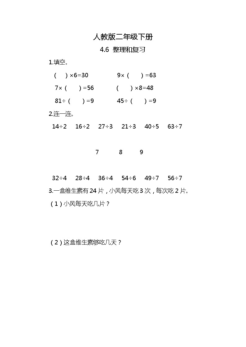 人教版小学数学二年级下册4.6《整理和复习》同步练习第1页