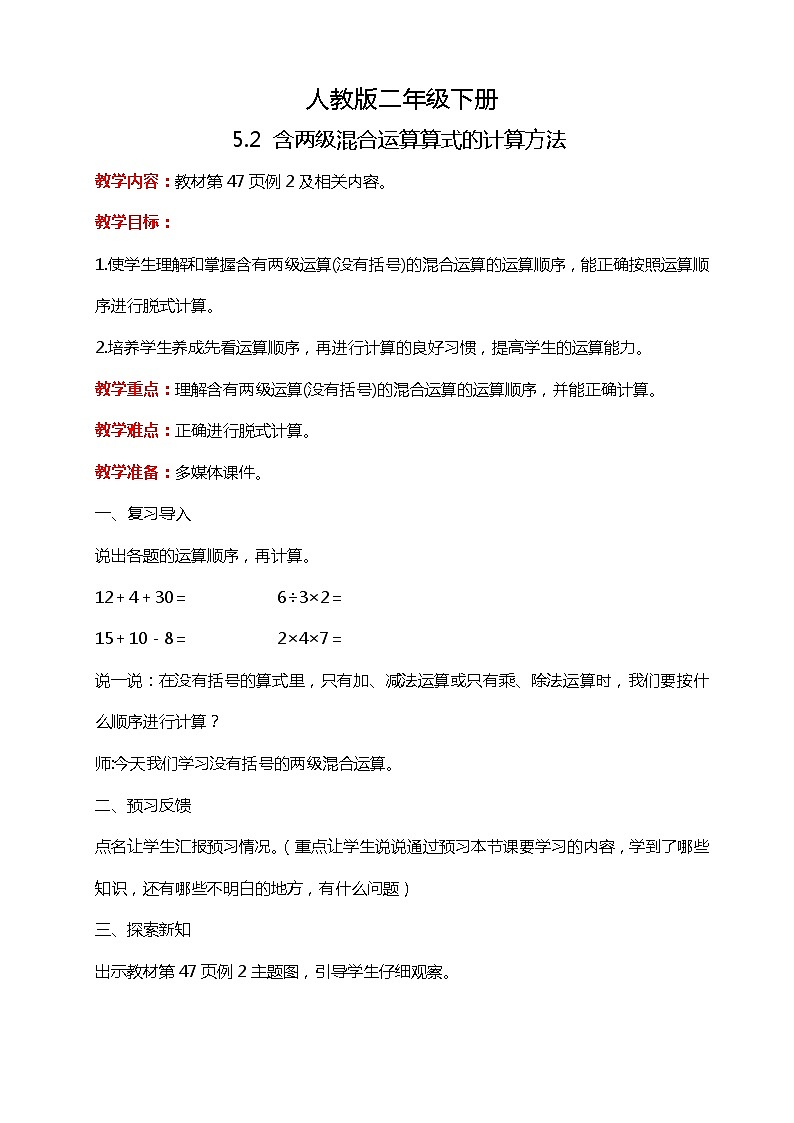 人教版小学数学二年级下册5.2《含两级混合运算算式的计算方法》PPT课件+教学设计+同步练习01