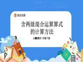 人教版小学数学二年级下册5.2《含两级混合运算算式的计算方法》PPT课件+教学设计+同步练习