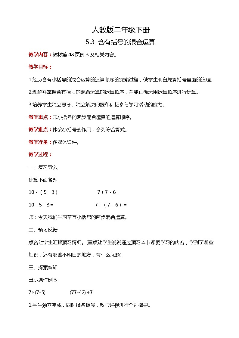 人教版小学数学二年级下册5.3《含有括号的混合运算》PPT课件+教学设计+同步练习01