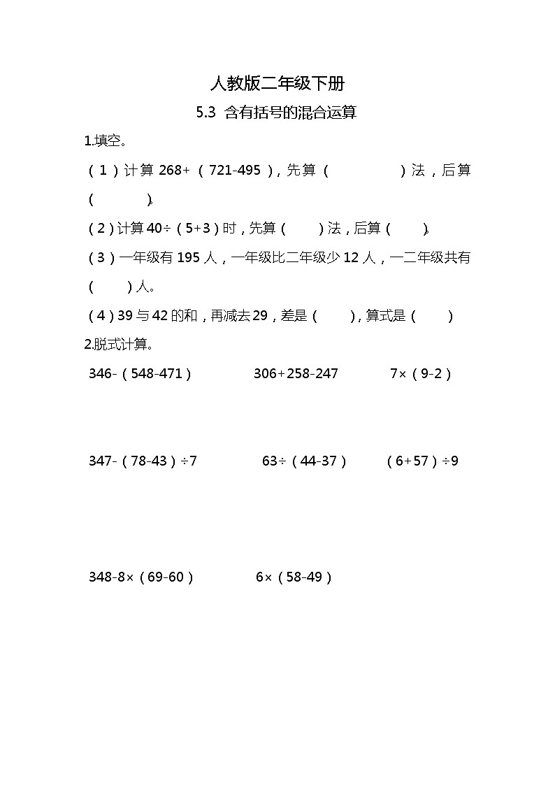 人教版小学数学二年级下册5.3《含有括号的混合运算》PPT课件+教学设计+同步练习01