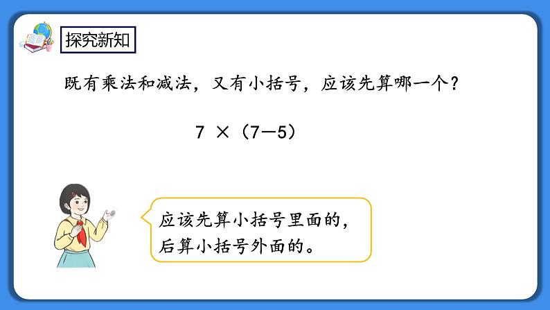 人教版小学数学二年级下册5.3《含有括号的混合运算》PPT课件+教学设计+同步练习04