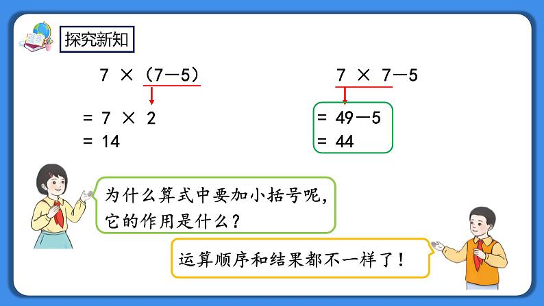 人教版小学数学二年级下册5.3《含有括号的混合运算》PPT课件+教学设计+同步练习05