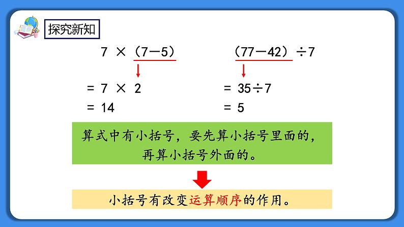 人教版小学数学二年级下册5.3《含有括号的混合运算》PPT课件+教学设计+同步练习07