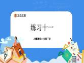 人教版小学数学二年级下册5.4《练习十一》PPT课件+同步练习