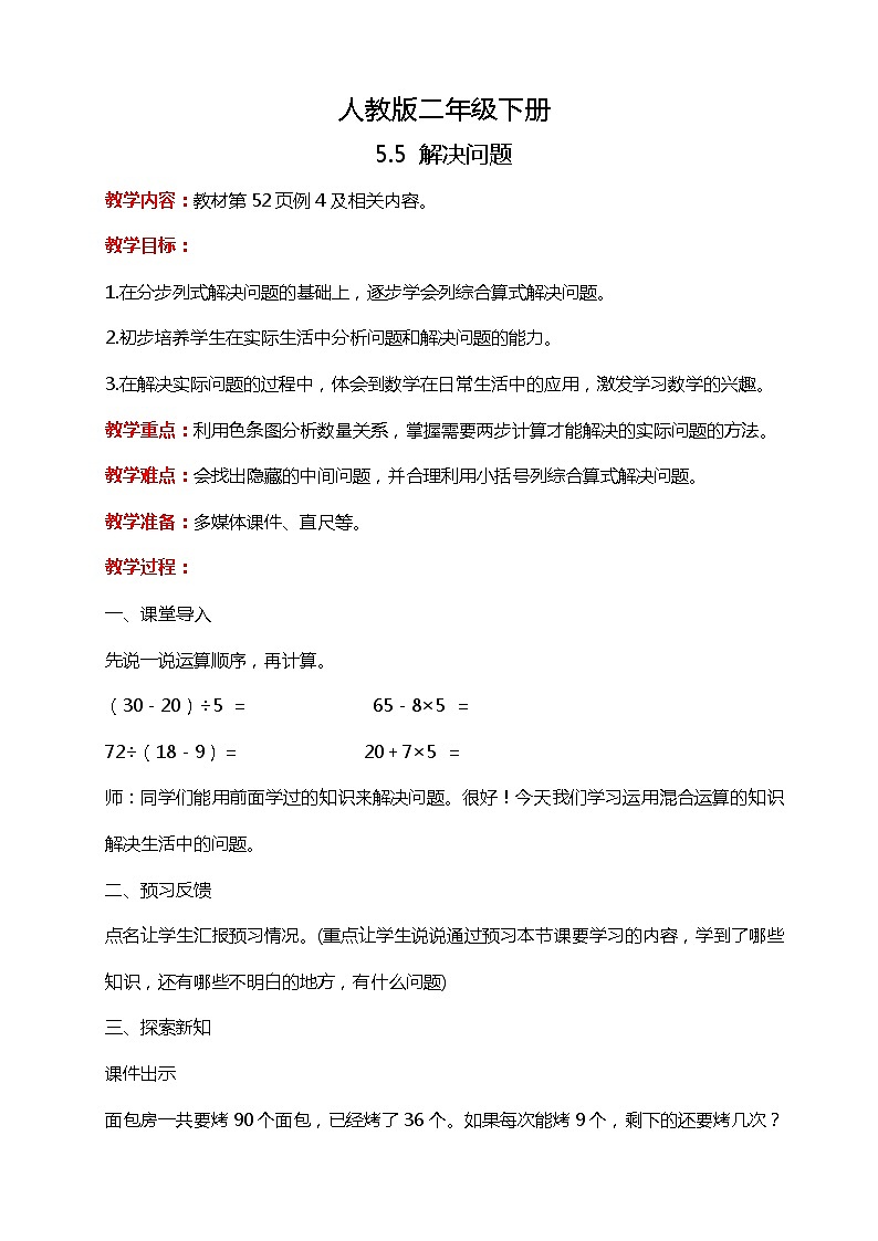 人教版小学数学二年级下册5.5《解决实际问题》PPT课件+教学设计+同步练习01