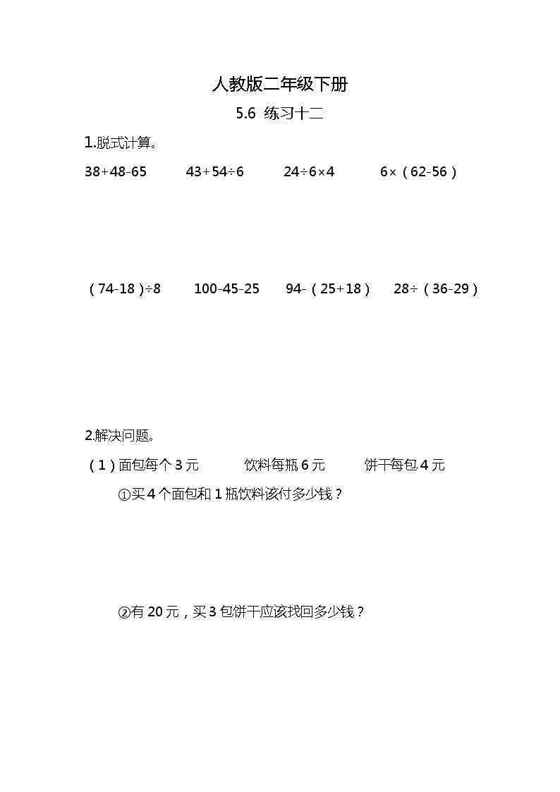 人教版小学数学二年级下册5.6《练习十二》PPT课件+同步练习01