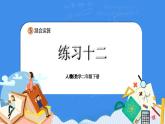 人教版小学数学二年级下册5.6《练习十二》PPT课件+同步练习