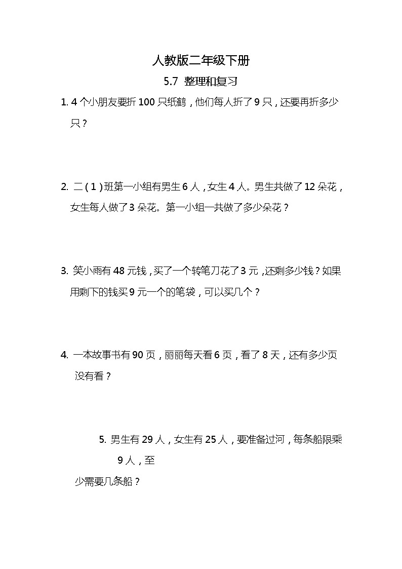 人教版小学数学二年级下册5.7《整理和复习》PPT课件+同步练习01