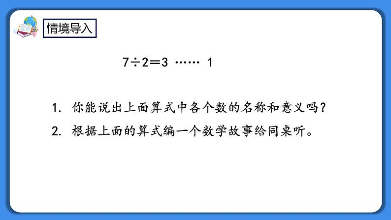 人教版小学数学二年级下册6.2《除数和余数的关系》PPT课件第2页