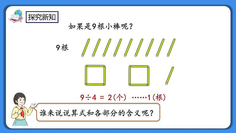 人教版小学数学二年级下册6.2《除数和余数的关系》PPT课件第6页