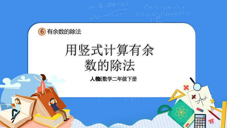 人教版小学数学二年级下册6.3《用竖式计算有余数的除法》PPT课件+教学设计+同步练习01