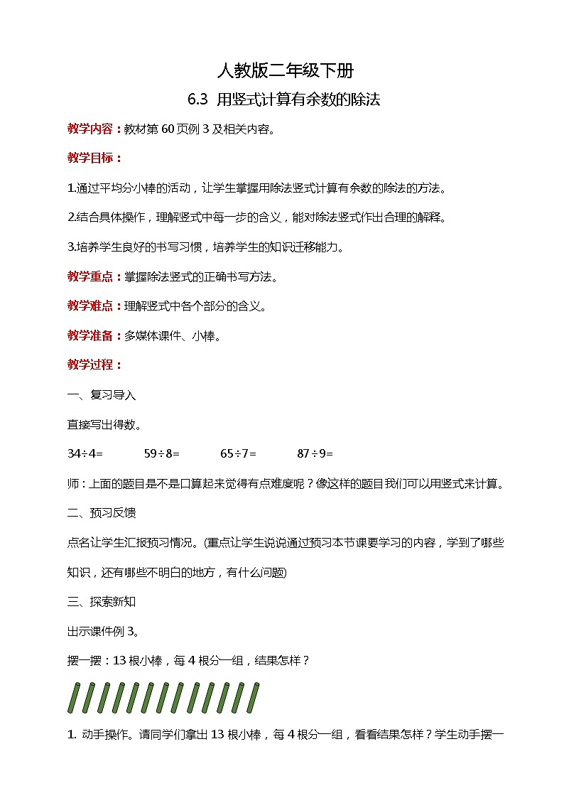 人教版小学数学二年级下册6.3《用竖式计算有余数的除法》PPT课件+教学设计+同步练习01
