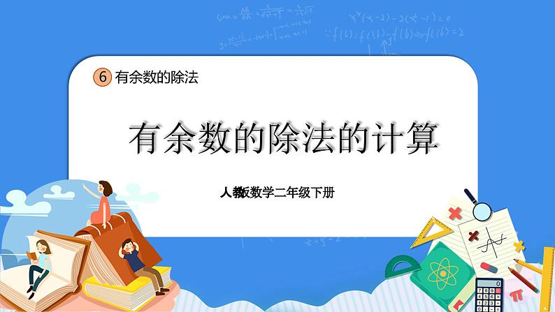 人教版小学数学二年级下册6.4《有余数的除法的计算》PPT课件+教学设计+同步练习01