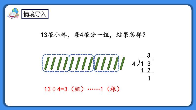 人教版小学数学二年级下册6.4《有余数的除法的计算》PPT课件+教学设计+同步练习02