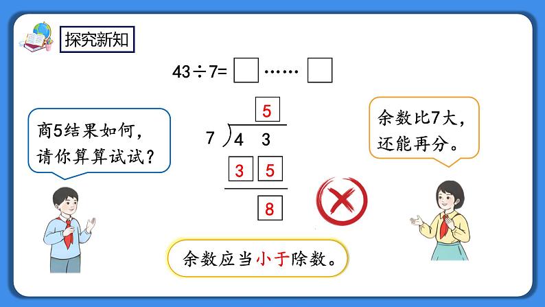 人教版小学数学二年级下册6.4《有余数的除法的计算》PPT课件+教学设计+同步练习05