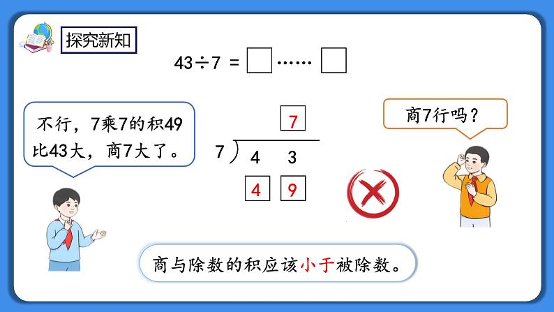 人教版小学数学二年级下册6.4《有余数的除法的计算》PPT课件+教学设计+同步练习07