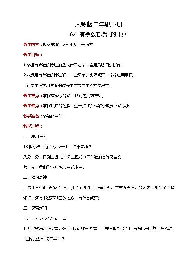 人教版小学数学二年级下册6.4《有余数的除法的计算》PPT课件+教学设计+同步练习01