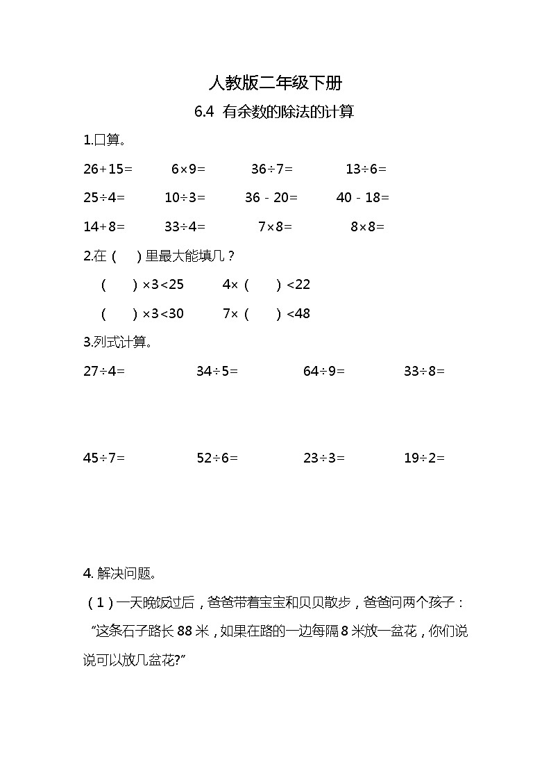 人教版小学数学二年级下册6.4《有余数的除法的计算》PPT课件+教学设计+同步练习01