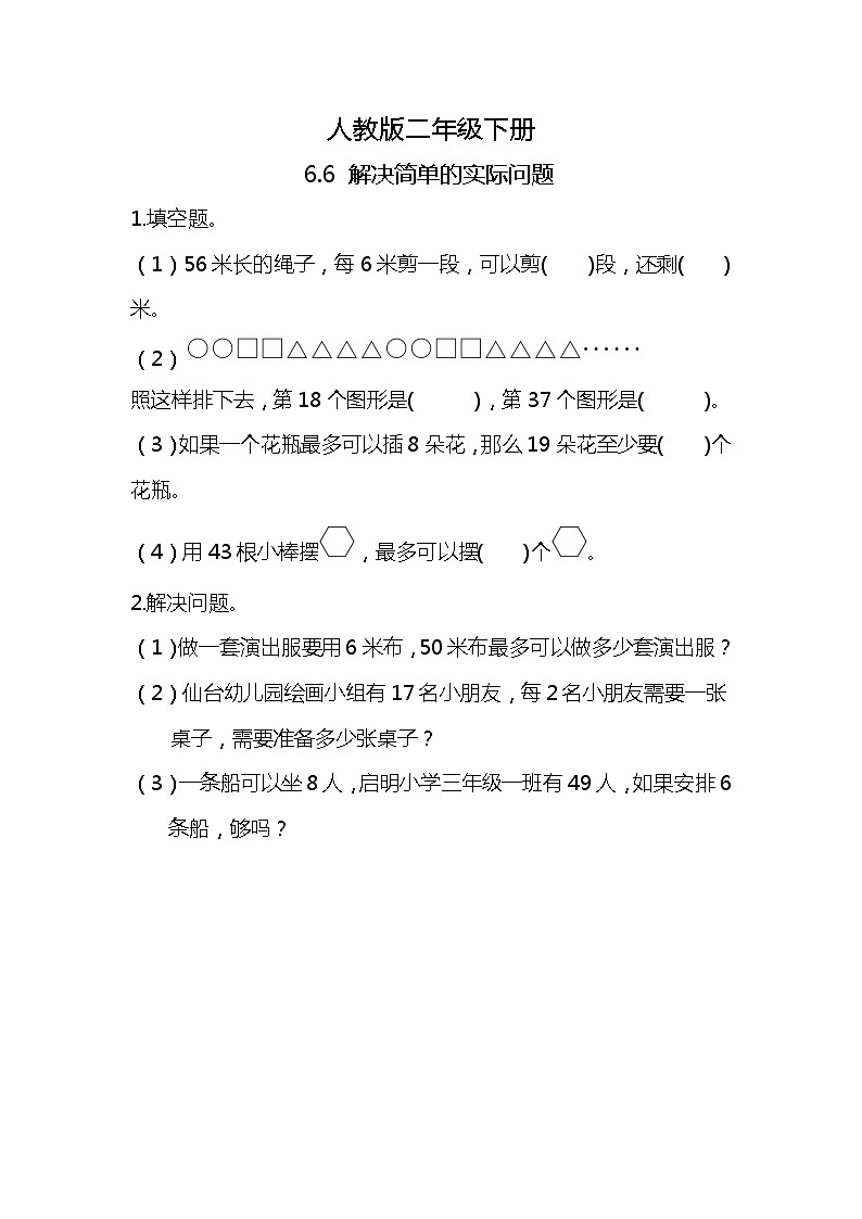 人教版小学数学二年级下册6.6《解决简单的实际问题》PPT课件+教学设计+同步练习01
