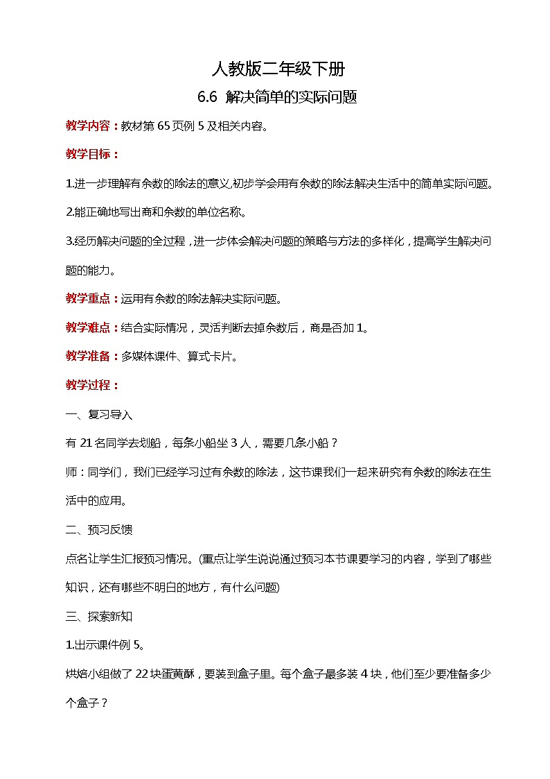 人教版小学数学二年级下册6.6《解决简单的实际问题》PPT课件+教学设计+同步练习01