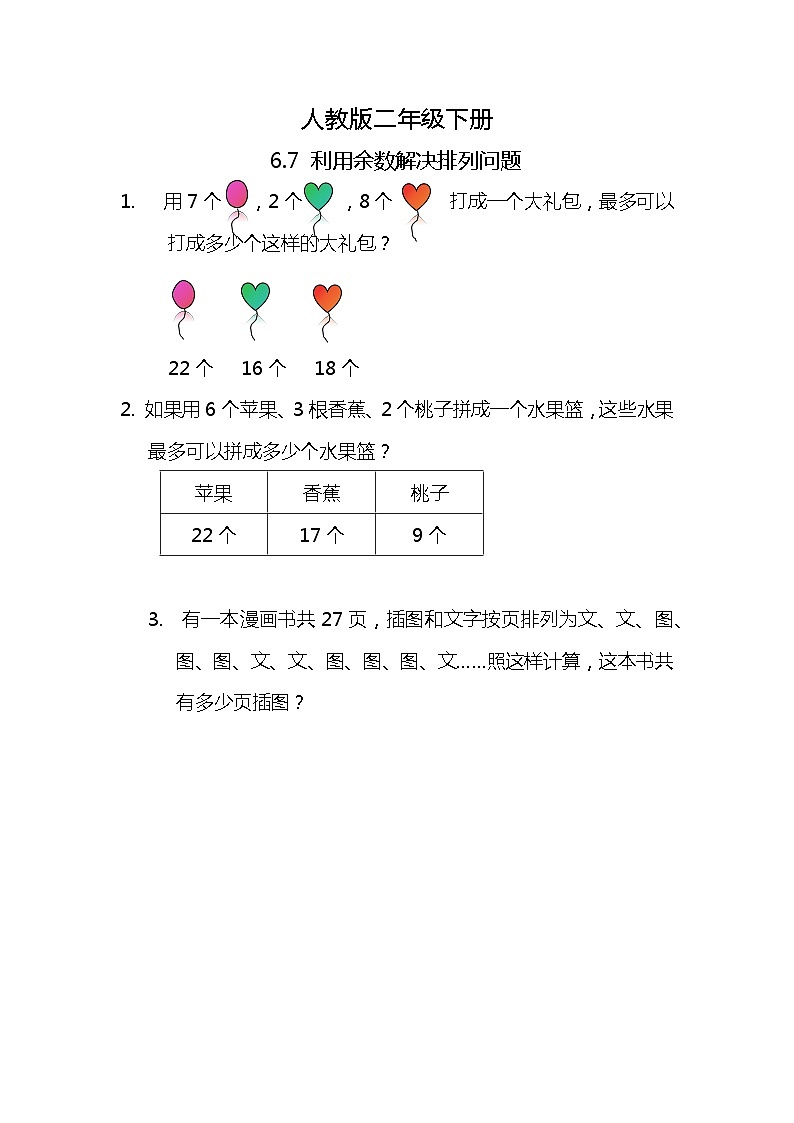 人教版小学数学二年级下册6.7《利用余数解决排列问题》PPT课件+教学设计+同步练习01