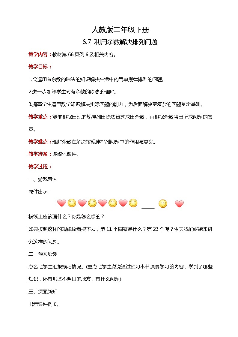 人教版小学数学二年级下册6.7《利用余数解决排列问题》PPT课件+教学设计+同步练习01