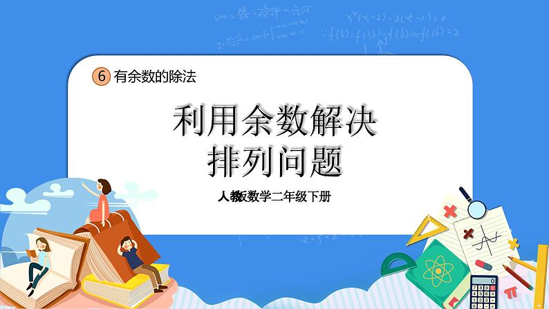 人教版小学数学二年级下册6.7《利用余数解决排列问题》PPT课件+教学设计+同步练习01